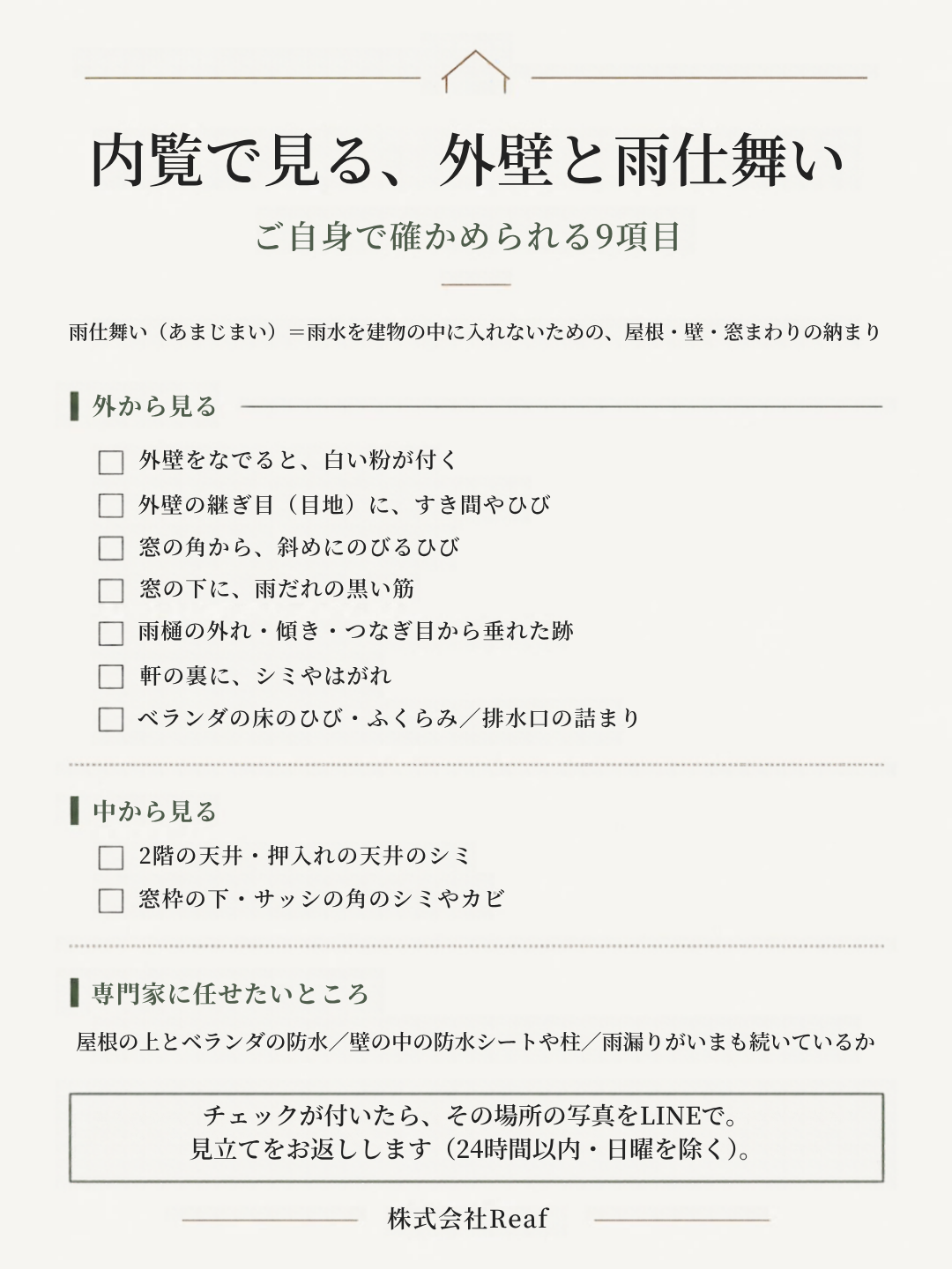 中古住宅の内覧で見る、外壁と雨仕舞いの9項目のチェックリスト